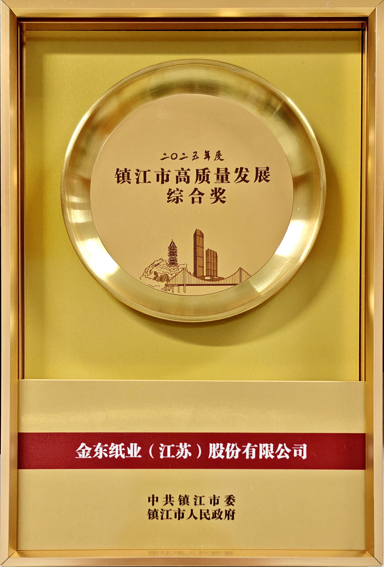 2025镇江市高质量发展综合奖.jpg
